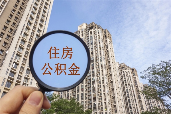 西藏公积金能一下取出来吗（住房公积金可以一下提出来吗）